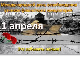 11 апреля Международный день освобождения узников фашистских концлагерей
