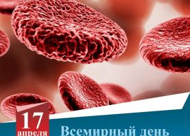 17 апреля - Всемирный день борьбы с гемофилией