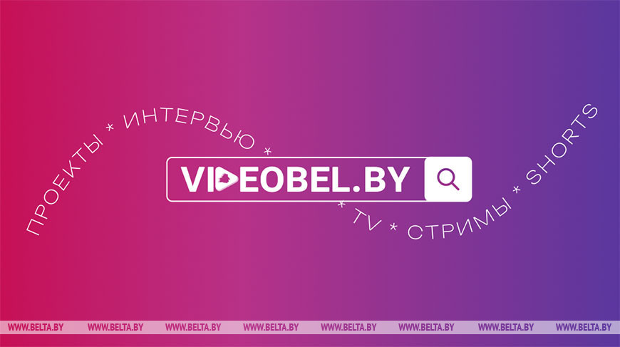 VIDEOBEL.BY