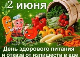 2 июня отмечается День здорового питания и отказа от излишеств в еде