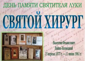 11 июня – День памяти Святителя Луки