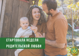 Стартовала Неделя родительской любви