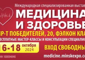 6-я городская клиническая больница примет участие в Международной специализированной выставке 