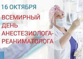 Сегодня свой профессиональный праздник отмечают белорусские анестезиологи-реаниматологи!