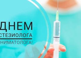 ВСЕМИРНЫЙ ДЕНЬ АНЕСТЕЗИОЛОГА - РЕАНИМАТОЛОГА