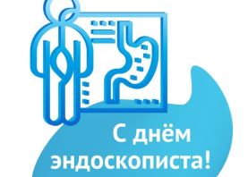 23 мая отмечается международный день врача-эндоскописта!