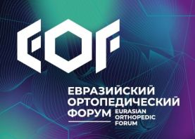 Сотрудники 6-й городской клинической больницы Минска приняли участие в Пятом Евразийском ортопедическом форуме