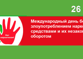 26 июня Международный день борьбы со злоупотреблением наркотическими средствами и их незаконным оборотом