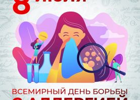 8 июля отмечается Всемирный день борьбы с аллергией