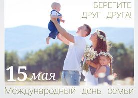 15 мая - Международный день семьи