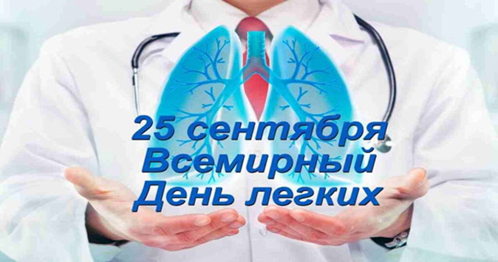 Всемирный день легких
