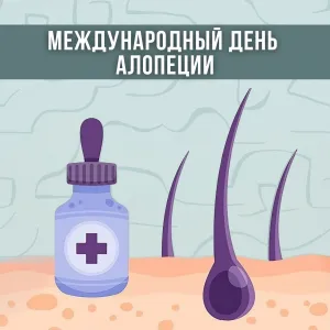Международный день алопеции