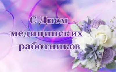 Поздавление с днём мед. работника