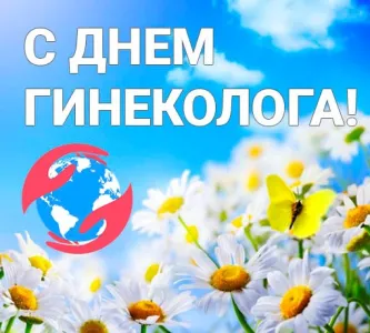 Всемирный день гинеколога