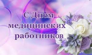 Поздавление с днём мед. работника